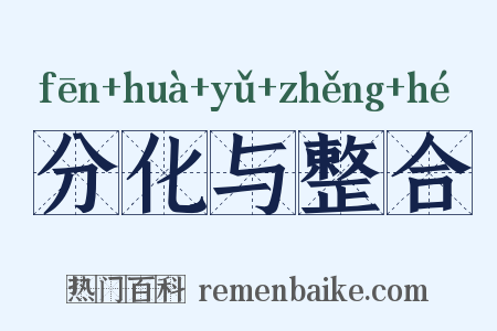 分化与整合是什么意思的图片